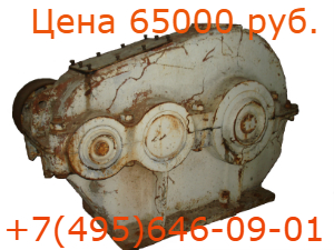 Редуктор ЦДНД-400-40. Б.у. износ 2%.